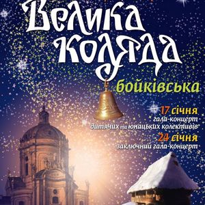У Львові відбудеться XVIII Різдвяний фестиваль «Велика коляда»